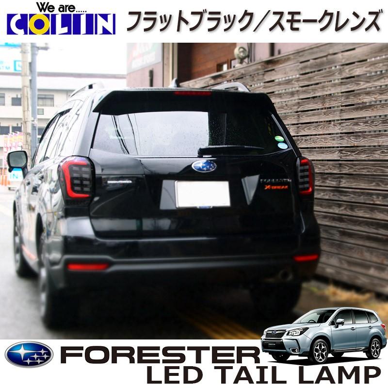 sj系フォレスター コーリンシャレードLEDテールランプ