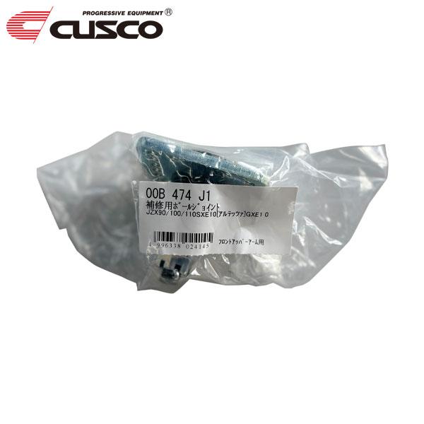 クスコ（CUSCO） ネガティブアッパーアーム 補修用ボールジョイント 1