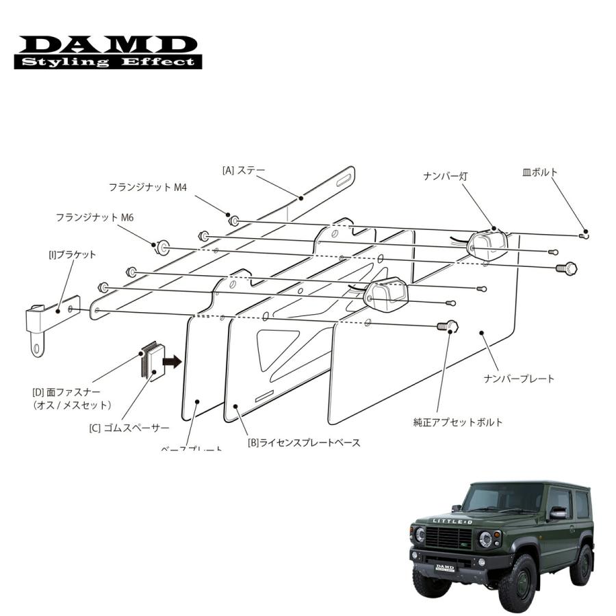 DAMD ダムド little D. ナンバープレート移設キット (純正バンパー専用