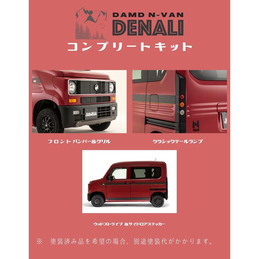 DAMD ダムド DENALI コンプリートキット エクステリアのみ 未塗装