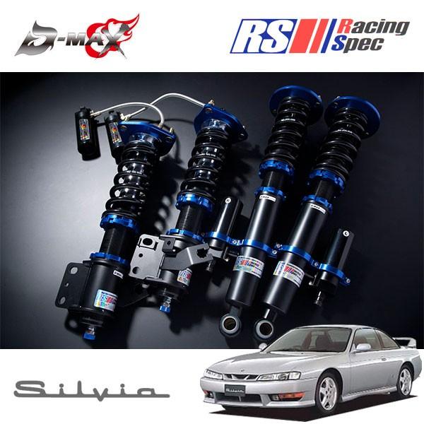 D-MAX レーシングスペック サスペンションキット シルビア S14 CS14 H5.10〜 SR20DET