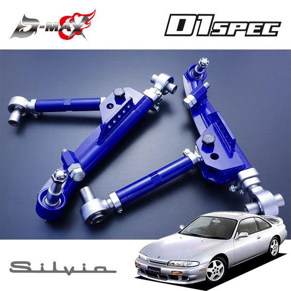 D-MAX D1スペック フロントロアアーム\u0026テンションロッドセット シルビア S14 H5.10〜H11.1