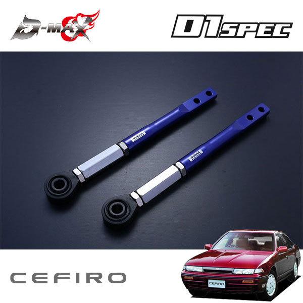 D-MAX D1スペック ピロテンションロッド+オフセットカラーセット セフィーロ A31 S63.9〜