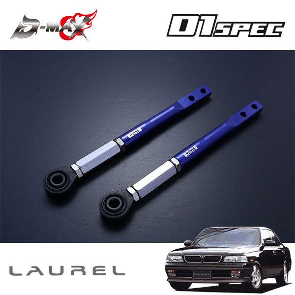 D-MAX D1スペック ピロテンションロッド+オフセットカラーセット ローレル C34 H5.1〜