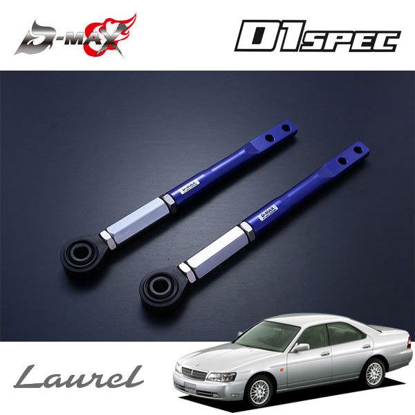 D-MAX D1スペック ピロテンションロッド+オフセットカラーセット ローレル C35 H9.6〜