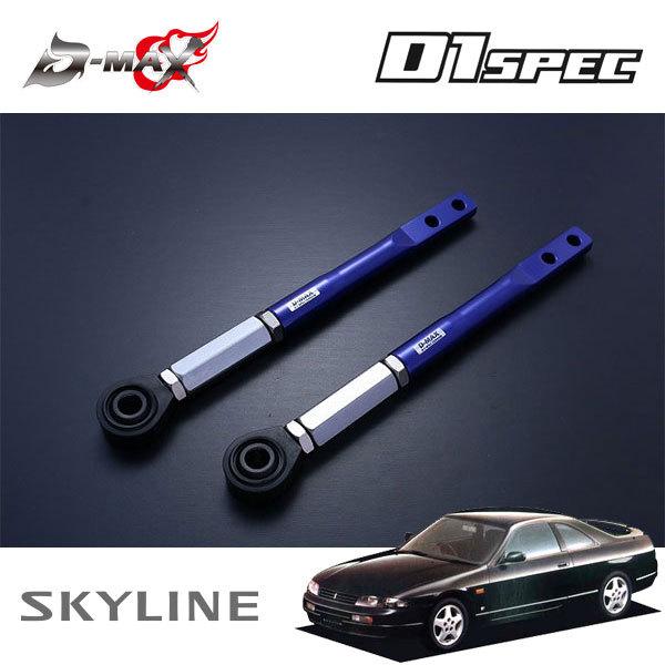D-MAX D1スペック ピロテンションロッド+オフセットカラーセット スカイライン ECR33 H5.8〜
