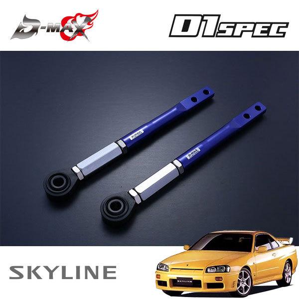 D-MAX D1スペック ピロテンションロッド+オフセットカラーセット スカイライン ER34 H10.5〜