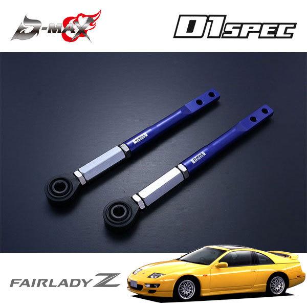 D-MAX D1スペック ピロテンションロッド+オフセットカラーセット フェアレディZ Z32 H1.7〜