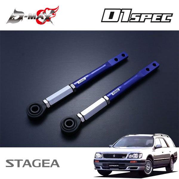 D-MAX D1スペック ピロテンションロッド+オフセットカラーセット ステージア WGC34 H8.9〜 2WD