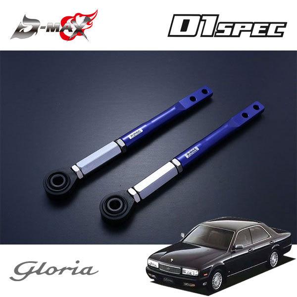 D-MAX D1スペック ピロテンションロッド+オフセットカラーセット グロリア Y32 H3.6〜