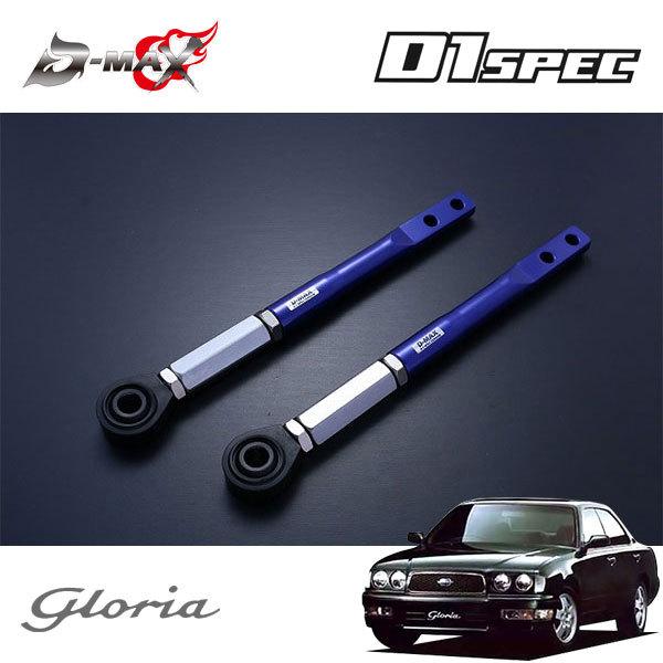 D-MAX D1スペック ピロテンションロッド+オフセットカラーセット グロリア Y33 H7.6〜