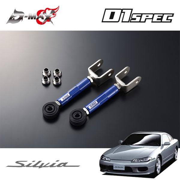 D-MAX D1仕樣 ピロトラクションロッド シルビア S15 H11.1〜 足回り、サスペンション-自動車-その他足回り、サスペンション用品