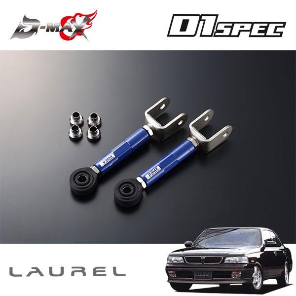 D-MAX D1仕樣 ピロトラクションロッド ローレル C34 H5.1〜 車、バイク、自転車-足回り、サスペンション-自動車