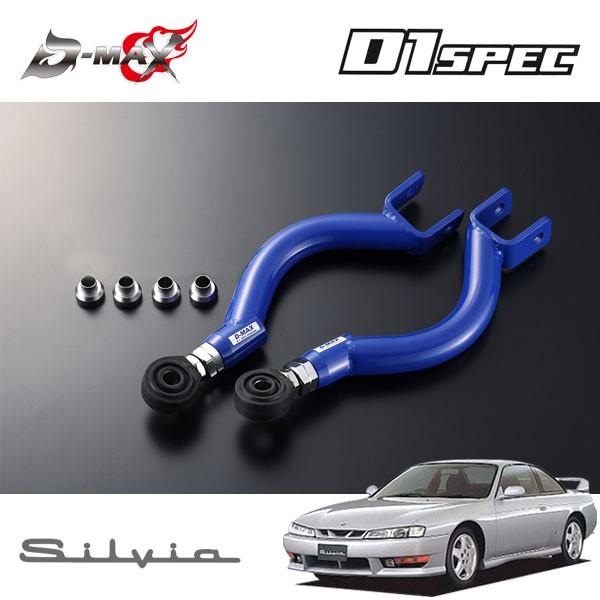 D-MAX D1スペック ピロリアアッパーアーム シルビア S14 H5.10〜