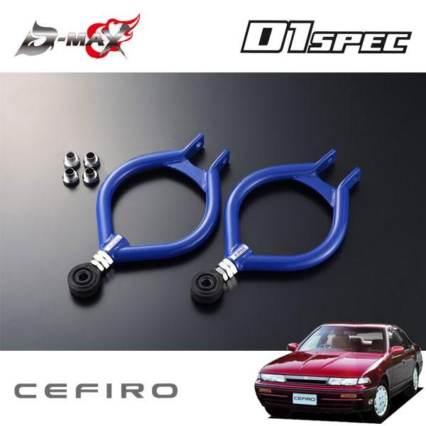 D-MAX D1スペック ピロリアアッパーアーム セフィーロ A31 S63.9〜
