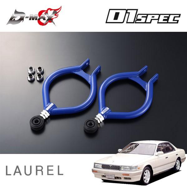 D-MAX D1スペック ピロリアアッパーアーム ローレル C33 H1.4〜