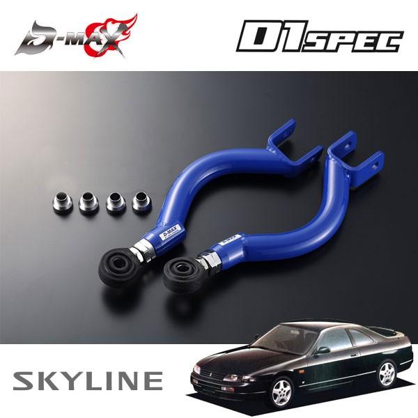 D-MAX D1スペック ピロリアアッパーアーム スカイライン ECR33 BCNR33 H5.8〜