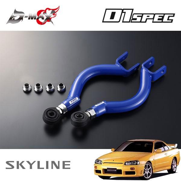 D-MAX D1スペック ピロリアアッパーアーム スカイライン ER34 BNR34 H10.5〜