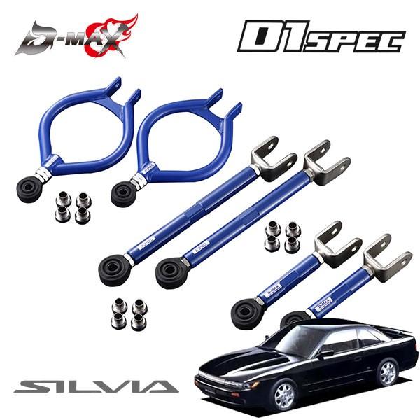 D-MAX D1スペック リアアーム 3点セット(ver1) シルビア PS13 H3.1〜 2WD ハイキャス無
