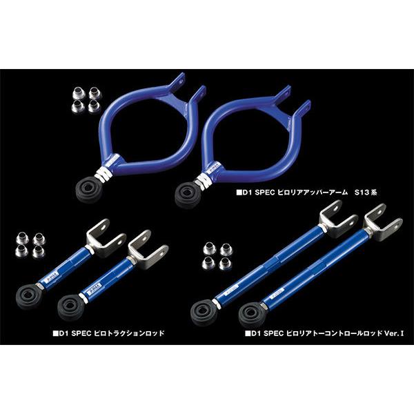D-MAX D1スペック リアアーム 3点セット(ver1) シルビア PS13 H3.1〜 2WD ハイキャス無_1
