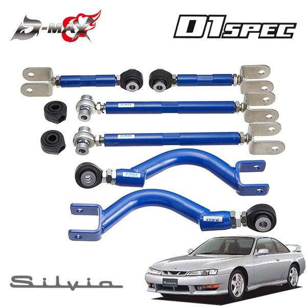 D-MAX D1スペック リアアーム 3点セット(ver1) シルビア S14 H5.10〜 ハイキャス無
