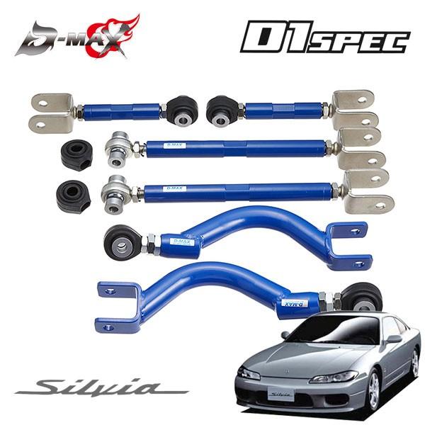 D-MAX D1スペック リアアーム 3点セット(ver1) シルビア S15 H11.1〜 ハイキャス無