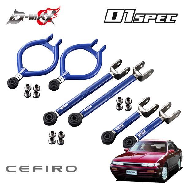 D-MAX D1スペック リアアーム 3点セット(ver1) セフィーロ A31 S63.9〜 2WD ハイキャス無
