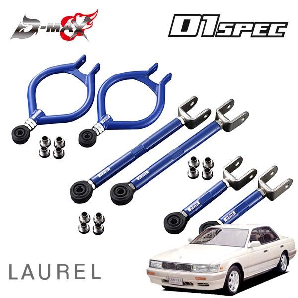 D-MAX D1スペック リアアーム 3点セット(ver1) ローレル C33 H1.4〜 2WD ハイキャス無