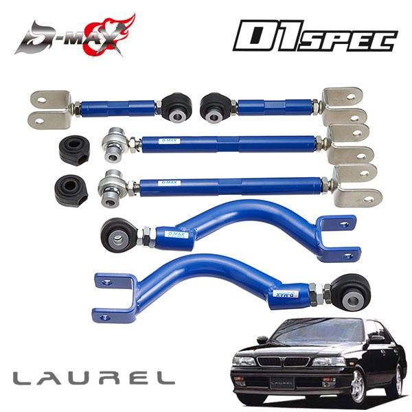 D-MAX D1スペック リアアーム 3点セット(ver1) ローレル C34 H5.1〜 ハイキャス無