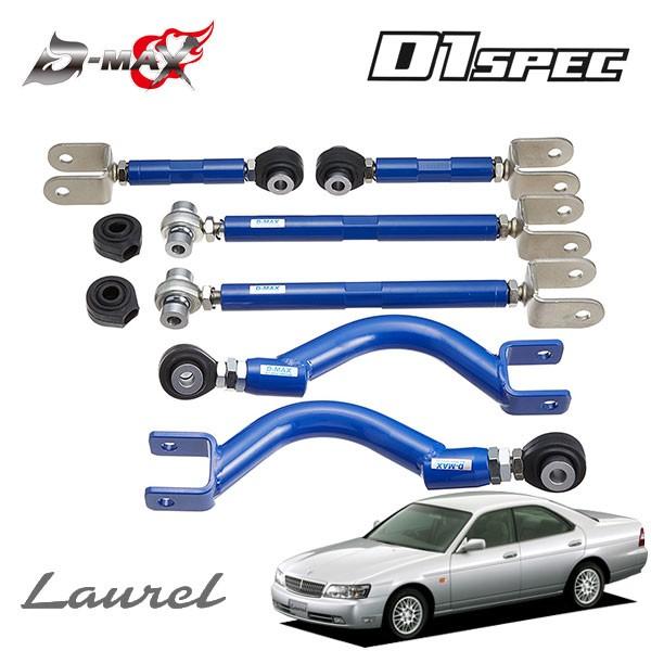 D-MAX D1スペック リアアーム 3点セット(ver1) ローレル C35 H9.6〜 ハイキャス無