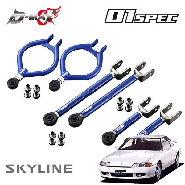 D-MAX D1スペック リアアーム 3点セット(ver1) スカイライン HCR32 HNR32 H1.5〜 2WD ハイキャス無