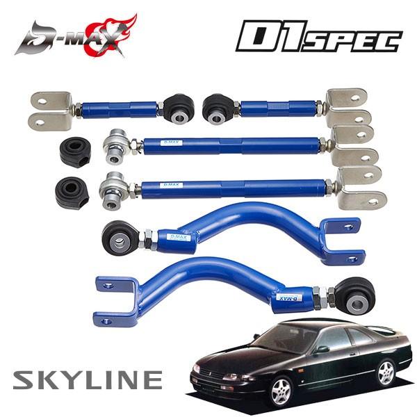 D-MAX D1スペック リアアーム 3点セット(ver1) スカイライン R33 H5.8〜 ハイキャス無