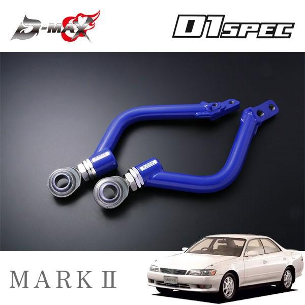 D-MAX D1スペック フロントピロテンションロッド マークII GX90 JZX90 H4.10〜 2WD