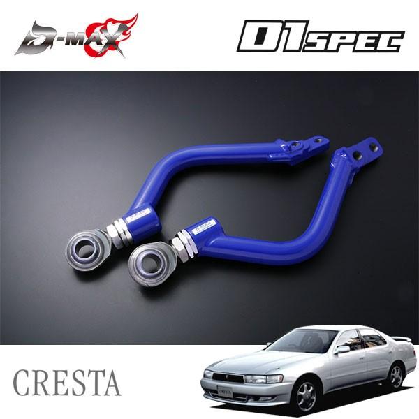 D-MAX D1スペック フロントピロテンションロッド クレスタ GX90 JZX90 H4.10〜 2WD