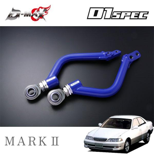 D-MAX D1スペック フロントピロテンションロッド マークII GX100 JZX100 H8.9〜 2WD