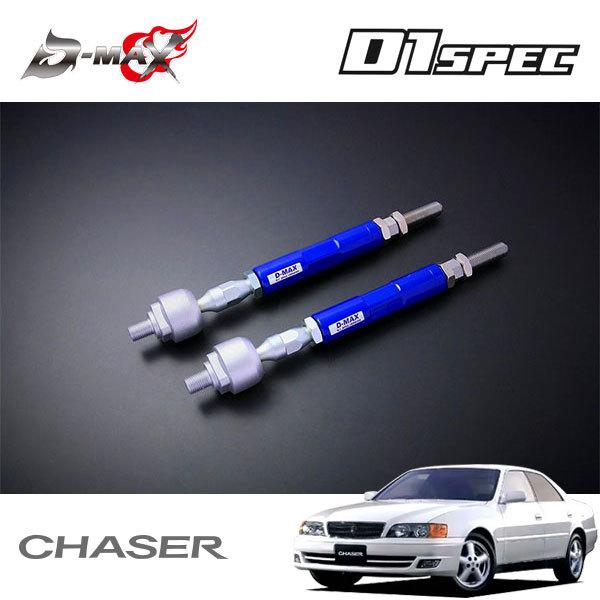 D-MAX D1スペック 強化タイロッド タイプR チェイサー GX100 JZX100 H8.9〜