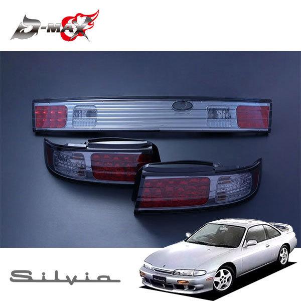 D-MAX LEDテールランプガーニッシュ 1台分セット スモーク シルビア S14 H5.10〜H11.1 前期/後期