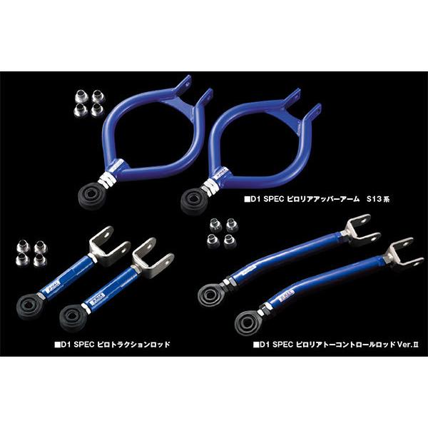 D MAX D1スペック リアアームVer2 3点セット SX RPS H3.1