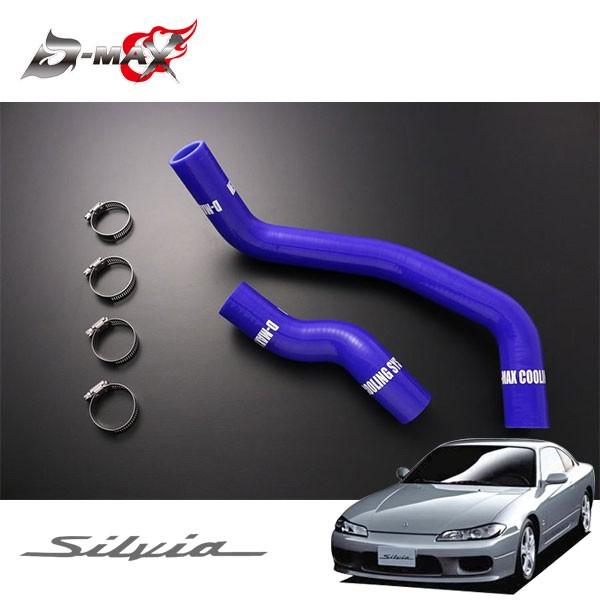 D-MAX シリコンラジエーターホースセット シルビア S15 H11.1〜H14.11 SR20DET