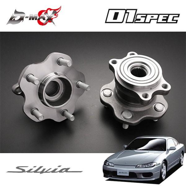 D-MAX D1スペック リアハブユニット 5穴 左右セット シルビア S15 H11.1〜 2WD