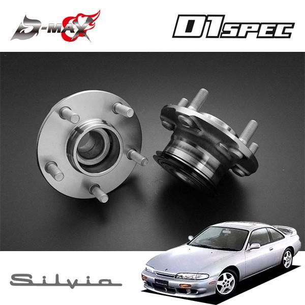 D-MAX D1スペック フロントハブユニット 5穴 左右セット シルビア S14 H5.10〜 2WD ABS無