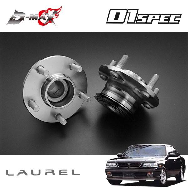 D-MAX D1スペック フロントハブユニット 5穴 左右セット ローレル C34 H5.1〜 2WD ABS無
