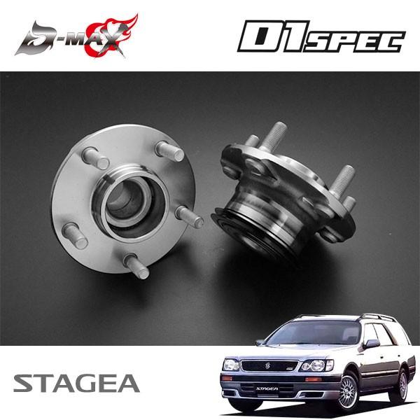 D-MAX D1スペック フロントハブユニット 5穴 左右セット ステージア WGC34 H8.9〜 2WD ABS無