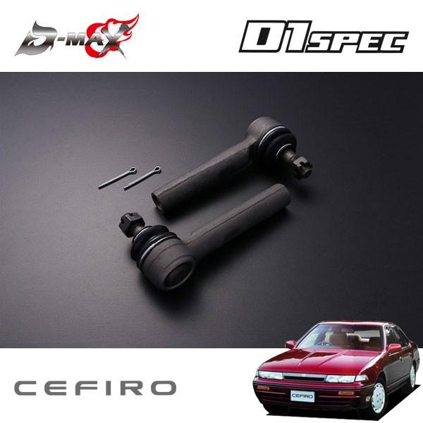 D-MAX D1スペック タイロッドエンド ボールジョイントタイプ(30mm延長) セフィーロ A31 S63.9〜