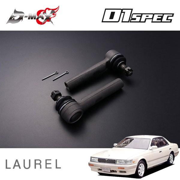 D-MAX D1スペック タイロッドエンド ボールジョイントタイプ(30mm延長) ローレル C33 H1.4〜