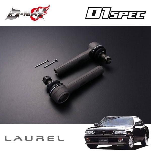 D-MAX D1スペック タイロッドエンド ボールジョイントタイプ(30mm延長) ローレル C34 H5.1〜