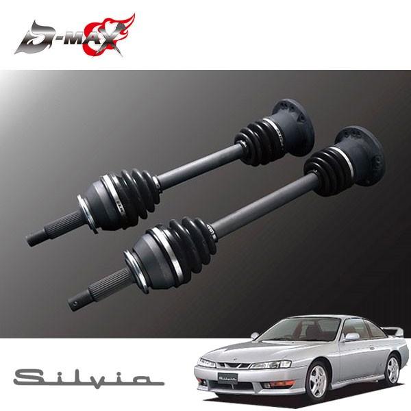 D-MAX 強化ドライブシャフト(5・6Hマルチ) 左右セット シルビア S14 H5.10〜 2WD