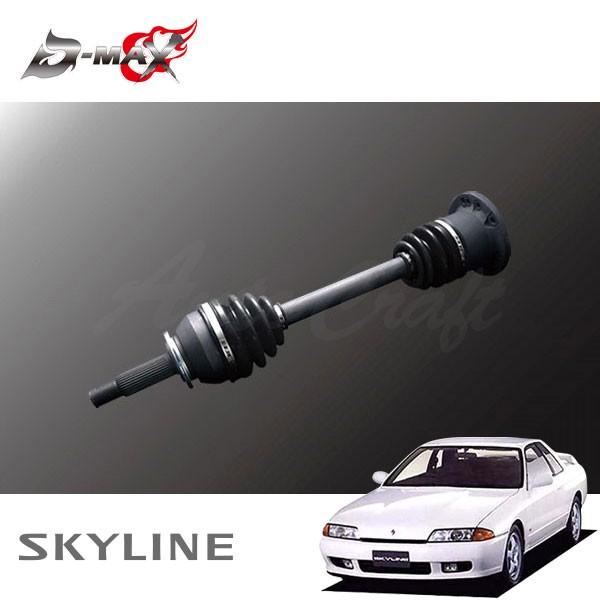 D-MAX 強化ドライブシャフト(5・6Hマルチ) 片側のみ(左) スカイライン R32 H1.5〜 2WD