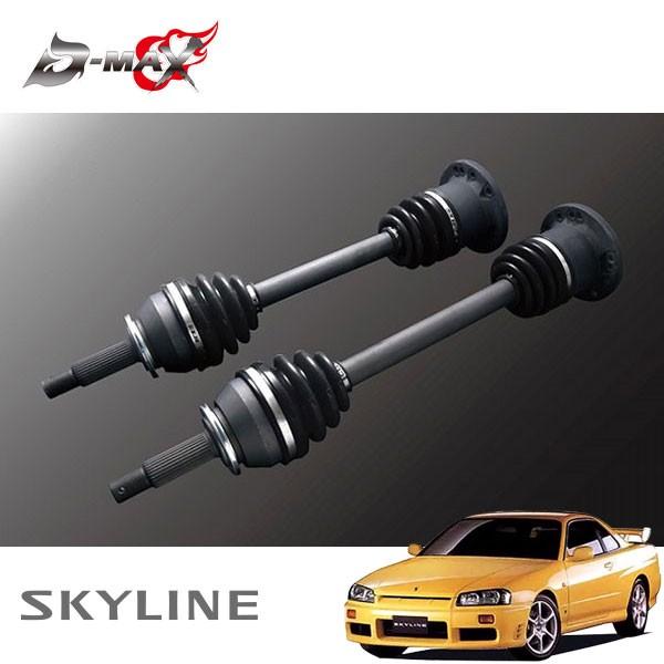 D-MAX 強化ドライブシャフト(5・6Hマルチ) 左右セット スカイライン R34 H10.5〜 2WD
