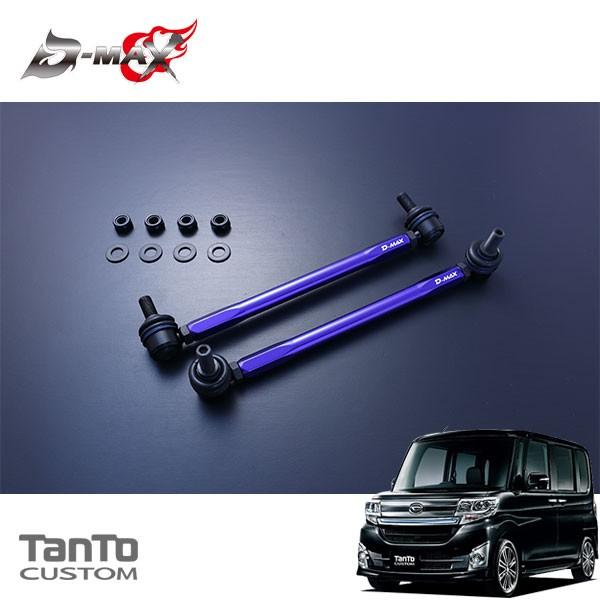 D-MAX 自然調整式スタビライザーリンク タント カスタム 天使の都市600S H25.10〜 2WD 足回り、サスペンション-車、バイク、自転車-自動車